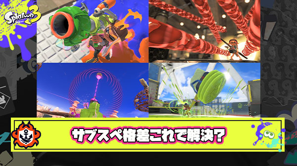 【議論】ブキサブスペ格差問題はバトロワゲーみたいに全部を”現地調達”にすれば解決する