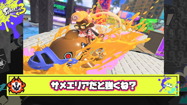 【ネガキャン？】サメライド弱い弱い言われてるけど実際エリアで使ってみたらかなり強かったんだが