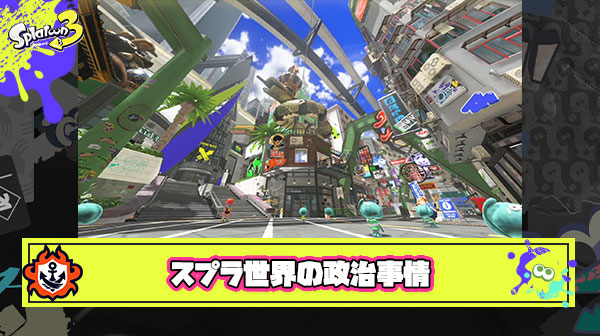 【疑問】スプラの世界にも政治や選挙ってあるのかな？