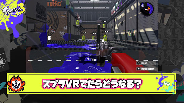 スプラトゥーンVRにありがちなこと