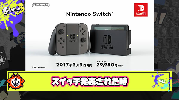 スイッチ発表された時にみんなが思ってたこと