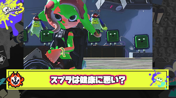 【疑問】スプラトゥーンは”健康”に悪いのか