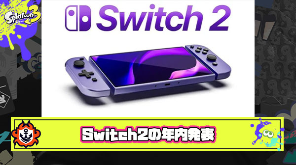 【悲報】Switch2（仮）さん、年内の発表は絶望的か