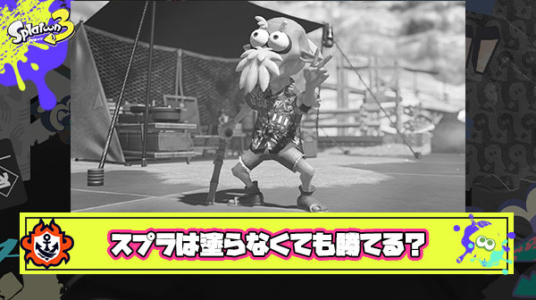 【悲報】『スプラトゥーンは塗りゲー』さん、古参が生み出した幻想だったことが証明されてしまう