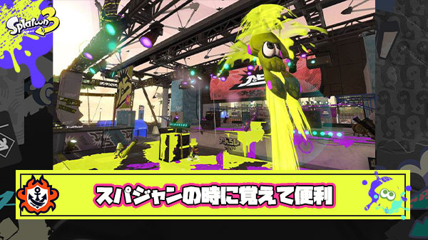 スパジャンユーザーには絶対に覚えてもらいたいスプラの法則がこちら