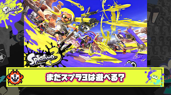 未だにスプラトゥーン3で遊び続けてる連中って何？