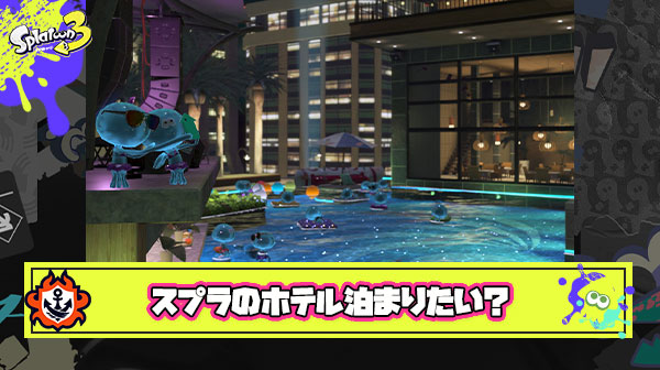【超期待】スプラ＆あつ森などの「任天堂キャラクター大集合ホテル」が出来る可能性