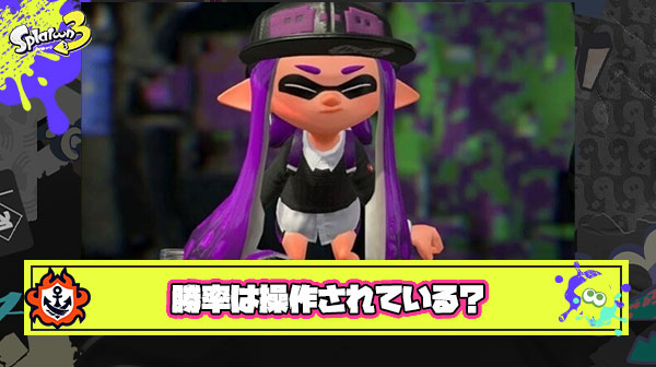【不自然？】3連敗 → 5連勝 → 3連敗とかいうスプラ勝率調整あるある