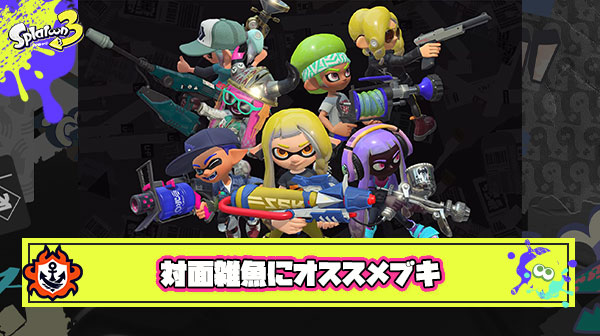 対面雑魚でも戦いやすいオススメのブキってある？