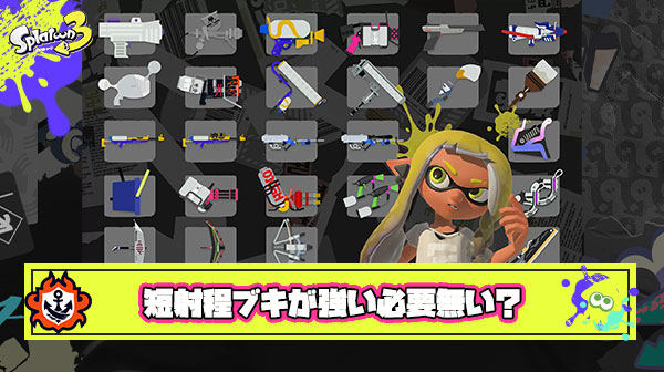 【議論】「短射程ブキが強い必要無い、シューティングゲームなんだからもっと長射程を強化しろ」とかいう暴論が飛び出す