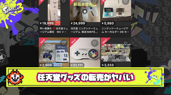 【悲報】高額転売続出のニンテンドミュージアムグッズに任天堂系インフルエンサーが苦言