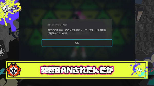 【悲報】ワイ、１年半ぶりのスプラで突然永久BANされてしまう