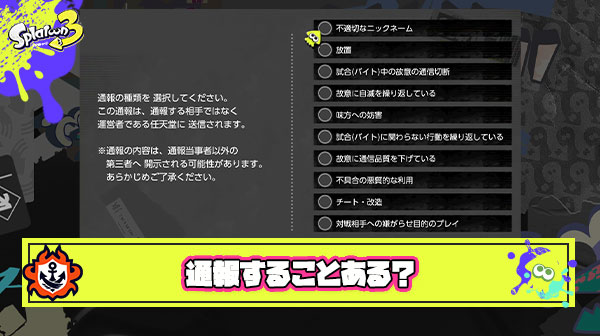 通報しまくってるヤツはBAN対象 ← 普通にプレイしてたらそんなに通報すること無くない？