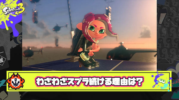 【何故】わざわざ文句言いながらスプラ続けてるヤツってなんで他のシューティングゲームやらないの？