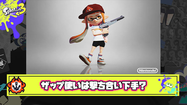 ZAP持ってるヤツは撃ち合いが下手とかいう偏見無しの紛れもない事実