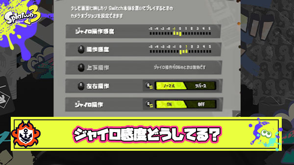 前線ブキ使ってる人ってジャイロとスティックの感度どれぐらいにしてる？