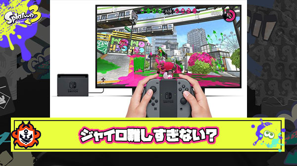 遂にスプラ買ったんだがこのゲームのジャイロってヤツめちゃくちゃやりにくくないか？