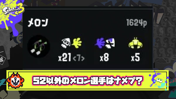 【何故？】メロン選手が52ガロン使わないと『舐めプ』とかいう謎の風潮