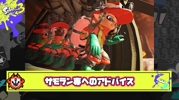 三大サモラン専がバトルやるときのアドバイス「ローラー転がすな」「壁塗り重要じゃない」あと一つは？