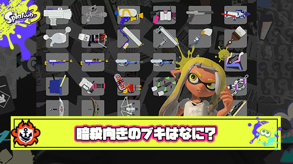 【急募】暗殺向きのブキといわれて一番最初に思い浮かぶのは？