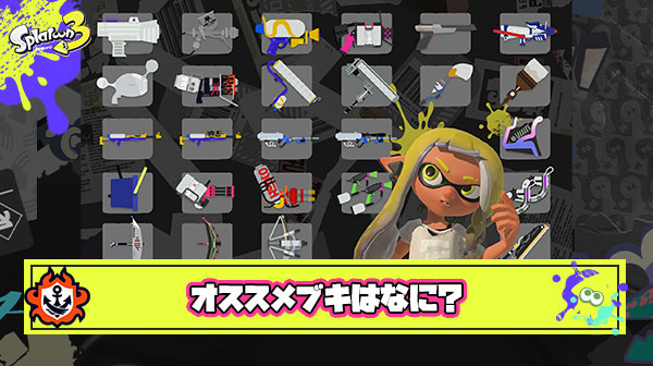 【急募】スプラトゥーン始めたんだがみんなのオススメブキ教えて