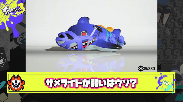 『サメライドは弱い』全スプラプレイヤーの勘違い説