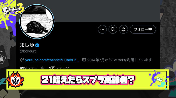 【悲報】ましゅー氏「スプラで19歳はおっさん、21歳からは高齢者な」