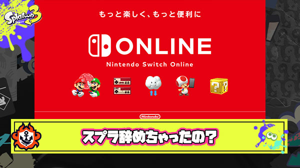 ニンテンドースイッチオンラインが400万減ってみんなもうスプラやめちゃったの？