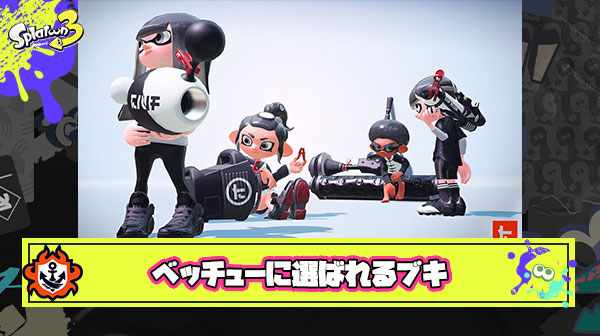 ベッチューを貰えるブキと貰えないブキの違いってなに？