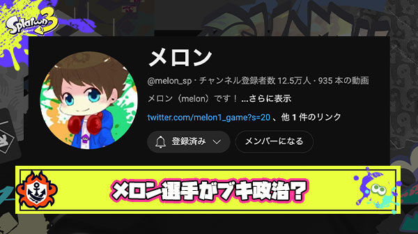 【悲報】XP5000メロン選手、特定のブキの話題に触れただけで「政治だ！」と言われてしまう