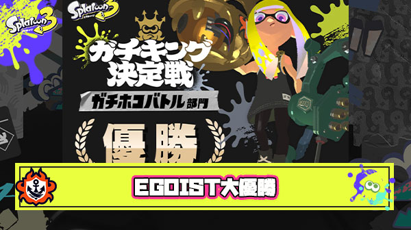 【祝】EGOIST大優勝
