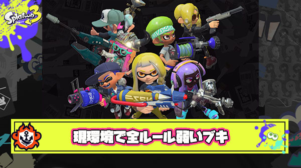 現状基礎スペック足りな過ぎてどのルールでも弱いってブキはほぼ無いよな？