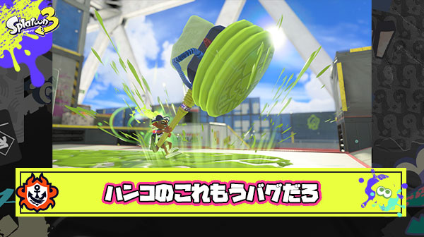 【絶望】ウルトラハンコがちょっとした段差で動けずただのマトになってしまうあの現象