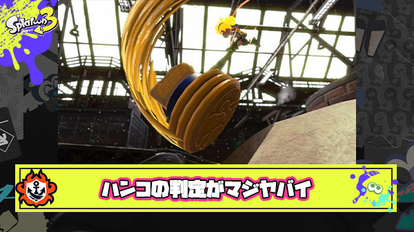 【悲報】ウルトラハンコの当たり判定検証で使い手絶望「こんなスペシャルが許されるの？」と阿鼻叫喚の地獄に