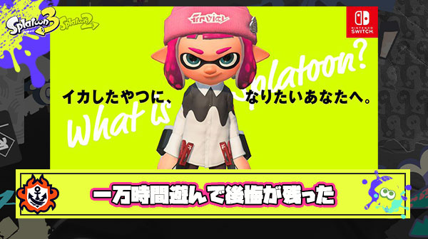 家庭崩壊のリスク犯して座学も頑張って累計10000時間スプラやったけどXP2600の怪物が生まれただけ、時間を無駄にしたと後悔する前にやめとけ。