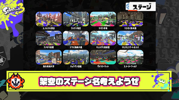 スプラ4で実装されそうな「架空のステージ名」考えようぜ