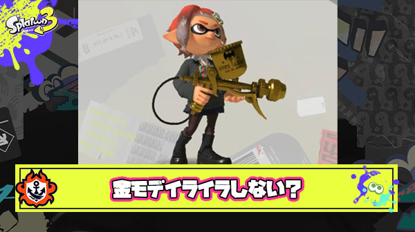 【疑問】金モデ持ってるヤツってブキ性能低すぎてイライラしないの？