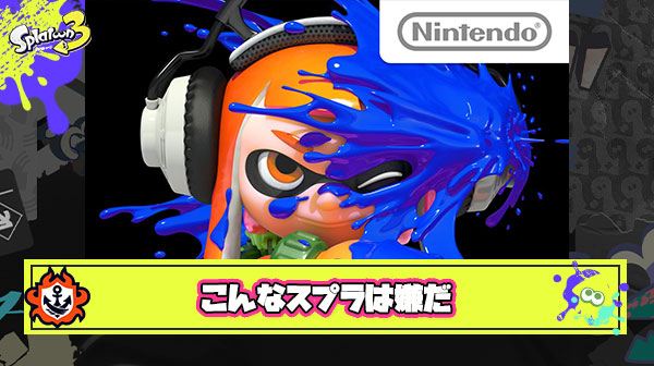 【お題】「こんなスプラトゥーンは嫌だ」どんなスプラ？