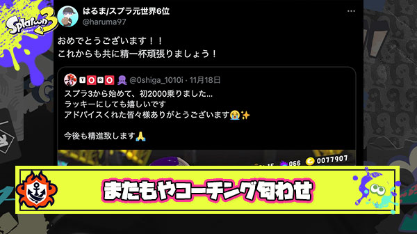 【悲報】元世界6位はるまコーチ、またもや関係ない人にコーチング匂わせ
