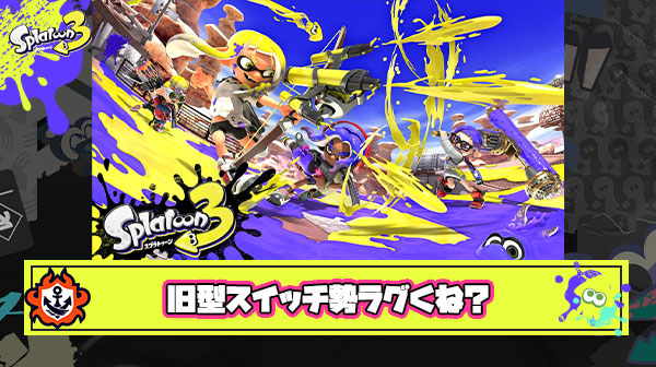 【悲報】Switch後継機でスプラ3が遊べる最大のデメリット「旧型スイッチの味方とラグラグマッチング」
