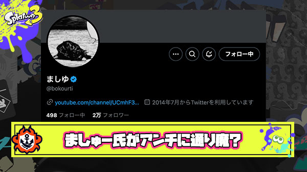 【噂】ましゅー氏が一週間以上動画投稿していない理由「アンチに通り魔された」説が浮上