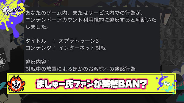【悲報】ましゅー氏の熱狂的なファンが”なにもしてない”のに突然BANされてしまう