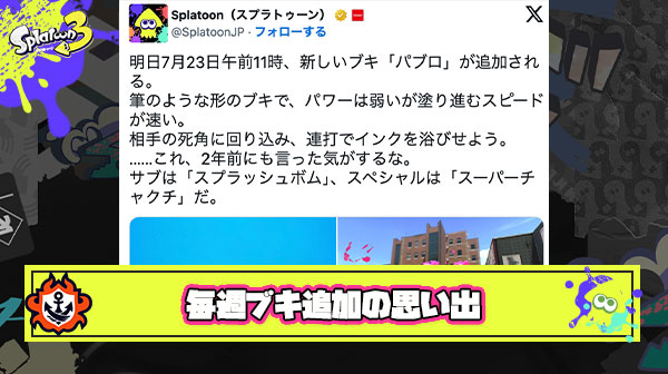 一週間毎にブキが追加されていたあの頃スプラトゥーンがめちゃくちゃ楽しかったよな