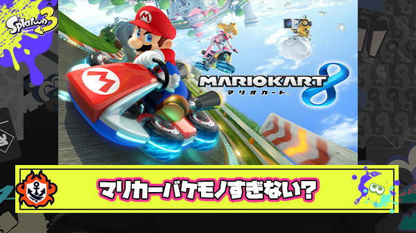 【前代未聞】マリオカート8DXさん、発売から8年経つのに200万本以上売れるバケモノソフトへ