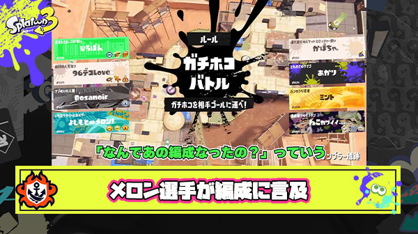 【速報】メロン選手がガチキングアサリ舐めプ？編成騒動に言及「当たり前だけど舐めプじゃない、練度高いブキを使わずあの編成になった理由は〇〇」