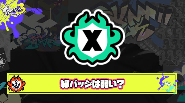 緑バッジはまだまだ未熟なプレイヤー ← これってマジ？