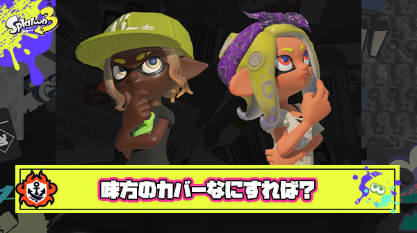 【疑問】味方のカバーって実際になにしたらいいの？