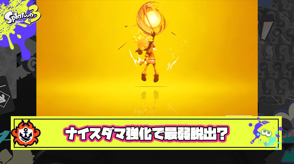 【朗報】ナイスダマ強化さん、今更感は否めないが最弱スペシャル脱出に使い手歓喜