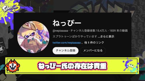 ねっぴー氏みたいな見てるだけで楽しい気分にさせてくれる系スプラ配信者は貴重