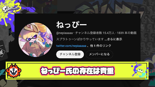 ねっぴー氏みたいな見てるだけで楽しい気分にさせてくれる系スプラ配信者は貴重